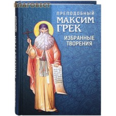 Преподобный Максим Грек. Избранные творения