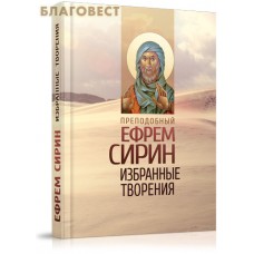 Преподобный Ефрем Сирин. Избранные творения