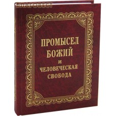 Промысл Божий и человеческая свобода. Беседы. Проповеди. Письма. Протоиерей Георгий Нейфах