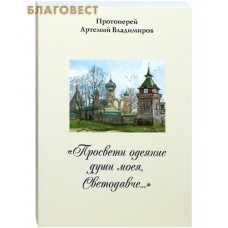 Просвети одеяние души моея, Светодавче... Протоиерей Артемий Владимиров