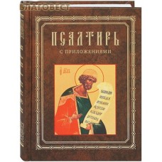 Псалтирь с приложениями. Русский шрифт