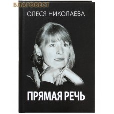 Прямая речь. Олеся Николаева