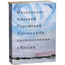 Проповеди, произнесенные в России. Митрополит Антоний Сурожский