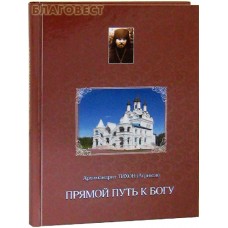 Прямой путь к Богу. Архимандрит Тихон (Агриков)