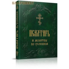 Псалтирь и молитвы по усопшим. Русский шрифт