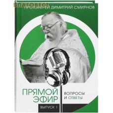 Прямой эфир. Вопросы и ответы. Выпуск 1. Протоиерей Димитрий Смирнов