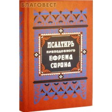 Псалтирь преподобного Ефрема Сирина. Русский шрифт. Составил святитель Феофан Затворник