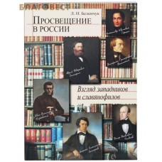 Просвещение в России. Взгляд западников и славянофилов. Л. Н. Беленчук