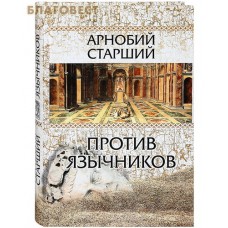 Против язычников. Арнобий Старший