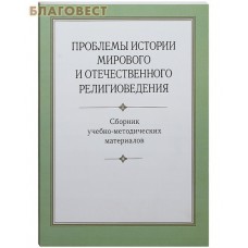 Проблемы истории мирового и отечественного религиоведения. Сборник учебно-методических материалов