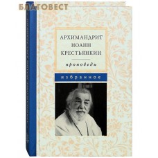Проповеди. Избранное. Архимандрит Иоанн Крестьянкин