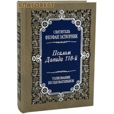 Псалом Давида 118-й. Толкование беседовательное. Святитель Феофан Затворник