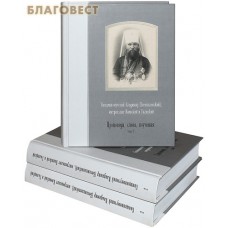 Проповеди, слова, поучения. Комплект в 3-х томах. Священномученик Владимир (Богоявленский),  митрополит Киевский и Галицкий
