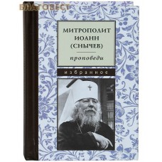 Проповеди. Избранное. Митрополит Иоанн (Снычев). Карманный формат