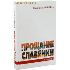 Прощание славянки. Наталия Сухинина
