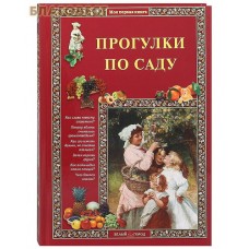 Прогулки по саду