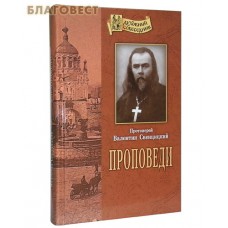 Проповеди. Протоиерей Валентин Свенцицкий