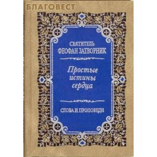 Простые истины сердца. Слова и проповеди. Святитель Феофан Затворник