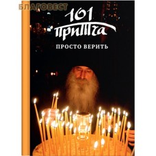 Просто верить. 101 притча. Сборник христианских притч и сказаний Просто верить. 101 притча. Сборник христианских притч и сказаний