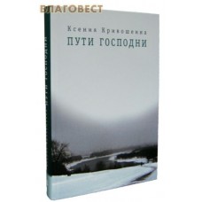 Пути Господни. Ксения Кривошеина