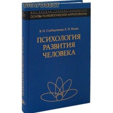 Психология развития человека. Е. И. Исаев, В. И. Слободчиков