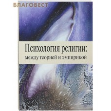 Психология религии: между теорией и эмпирикой