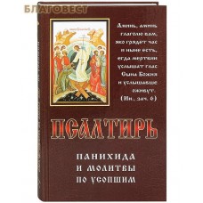 Псалтирь, панихида и молитвы по усопшим. Русский шрифт