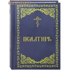 Псалтирь. Русский шрифт