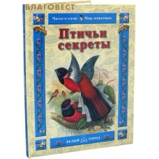 Птичьи секреты. В. М. Роньшин
