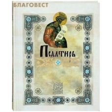 Псалтирь. Перевод с греческого П. Юнгерова. Русский шрифт
