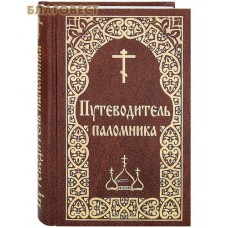 Путеводитель паломника