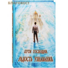 Пути Господни. Радость узнавания