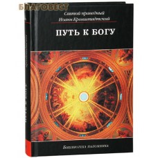 Путь к Богу. Святой праведный Иоанн Кронштадтский