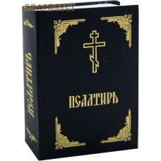 Псалтирь. Карманный формат. Русский шрифт