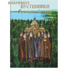 Пустынники Русского Севера