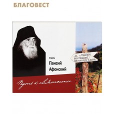 Путь к святости. Старец Паисий Афонский