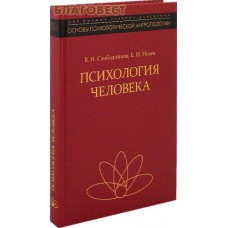 Психология человека. Е. И. Исаев, В. И. Слободчиков