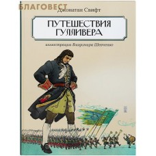 Путешествия Гулливера. Джонатан Свифт