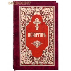 Псалтирь. Русский шрифт
