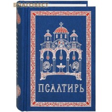 Псалтирь. Карманный формат. Русский шрифт