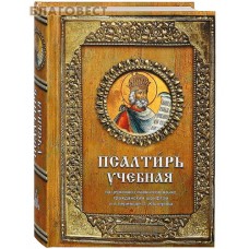 Псалтирь учебная. На церковно-славянском языке, гражданским шрифтом и в переводе П. Юнгерова