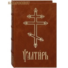 Псалтирь. Кожаный переплет. Цветной обрез. Церковно-славянский шрифт