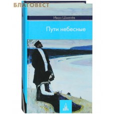 Пути небесные. Иван Шмелев