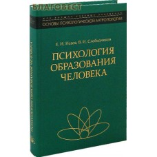 Психология образования человека. Е. И. Исаев, В. И. Слободчиков