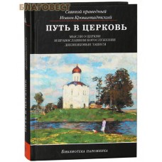 Путь в церковь. Мысли о Церкви и православном богослужении. Дневниковый записи. Святой праведный Иоанн Кронштадтский