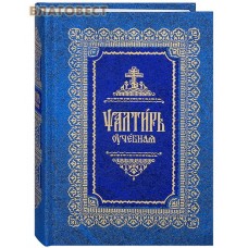 Псалтирь учебная (параллельный перевод). Цвет в ассортименте