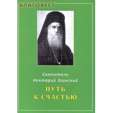 Путь к счастью. Святитель Нектарий Эгинский