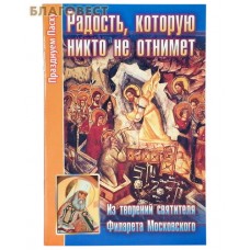 Радость, которую никто не отнимет. Из творений святителя Филарета Московского