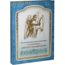 Размышления христианина, посвященные Ангелу-Хранителю