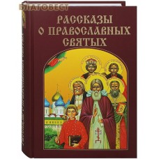 Рассказы о православных святых